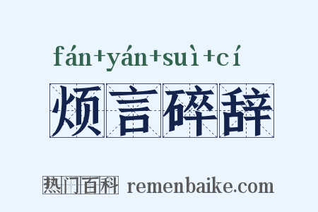 烦言碎辞是什么意思的图片